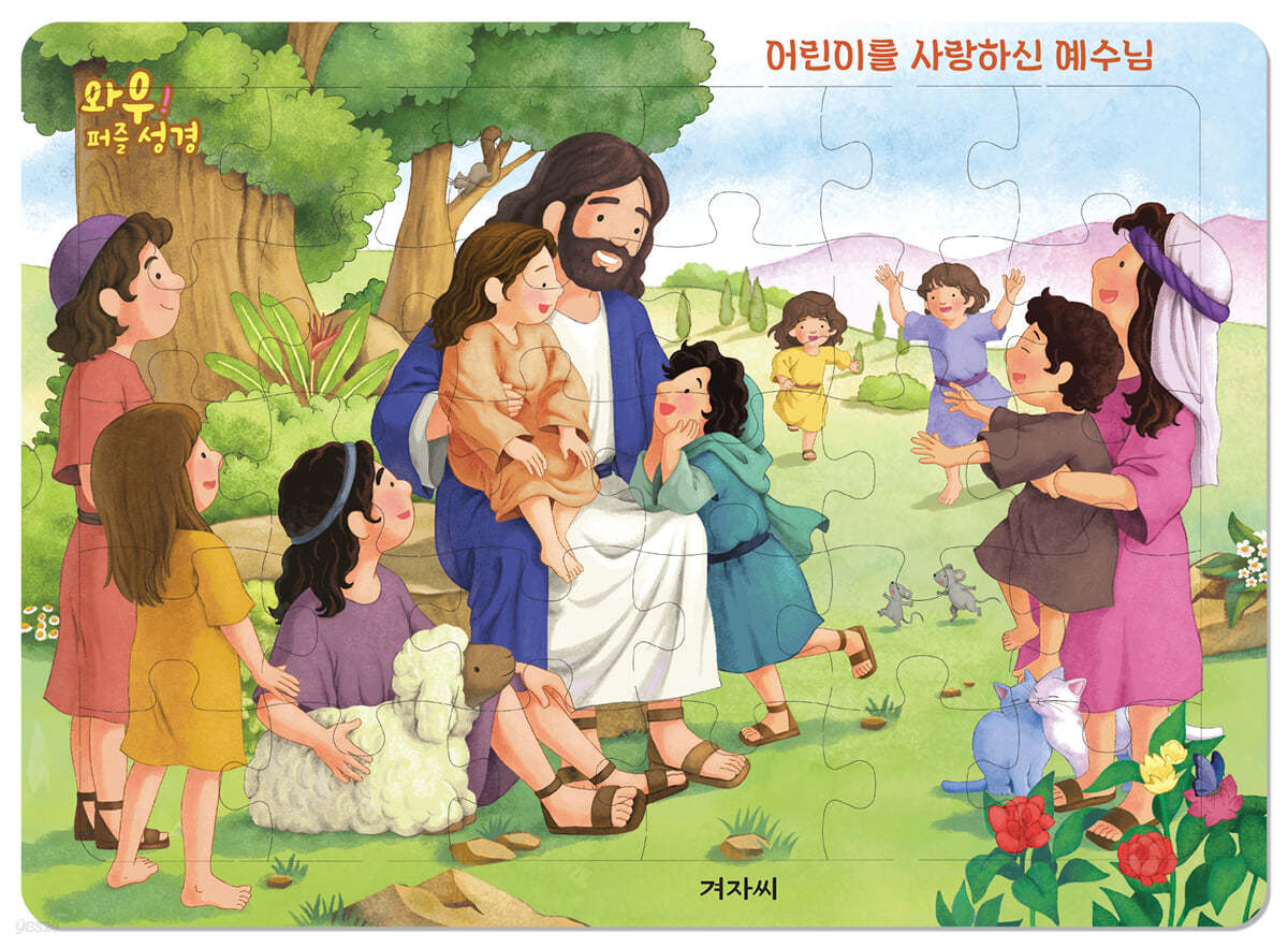 와우! 퍼즐 성경 : 어린이를 사랑하신 예수님