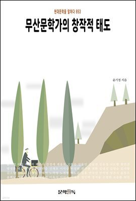 무산문학가의 창작적 태도