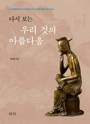 다시 보는 우리 것의 아름다움