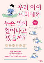 우리 아이 머리에선 무슨 일이 일어나고 있을까?