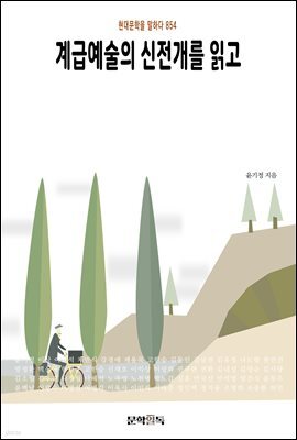 계급예술의 신전개를 읽고