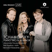 Alexandra Troussova / Kirill Troussov / Benedict Kloeckner 차이콥스키: 피아노 삼중주 (Tchaikovsky Piano Trio in A Minor)