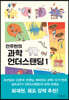 안주현의 과학 언더스탠딩 1