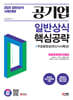 2024 SD에듀 공기업 일반상식 핵심공략 + 무료동영상(최신시사 특강)