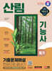 2024 SD에듀 산림기능사 필기 기출문제해설 한권으로 끝내기