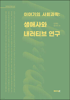 이야기의 사회과학 : 생애사와 내러티브 연구