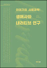 이야기의 사회과학 : 생애사와 내러티브 연구