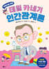 어린이를 위한 데일 카네기 인간관계론