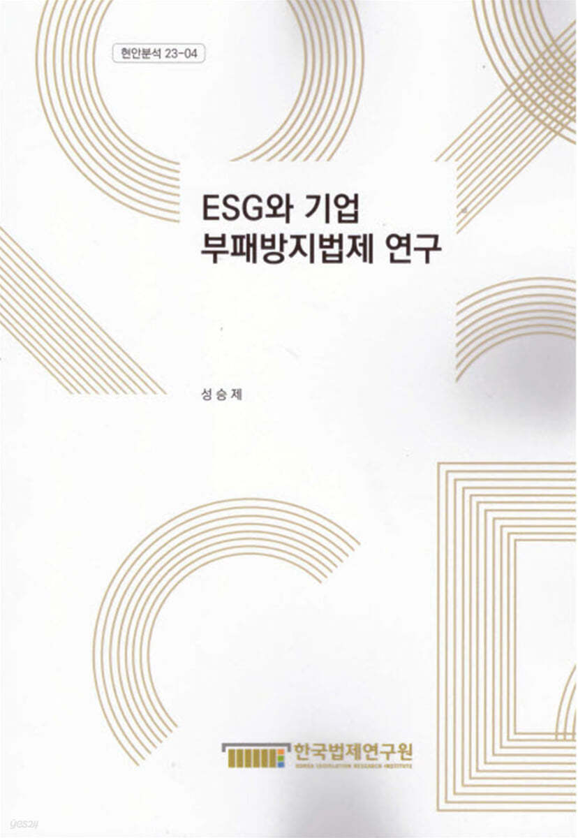 ESG와 기업 부패방지법제 연구