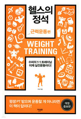 헬스의 정석 : 근력운동편