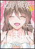 現實の彼女はいりません!  20