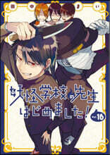 妖怪學校の先生はじめました! 16