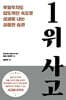 1위 사고