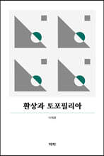 환상과 토포필리아