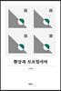 환상과 토포필리아