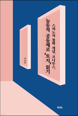 스피노자 철학 개념, 코나투스, 능동적 공동체로 『토지』 읽기