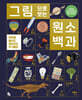 그림으로 보는 원소 백과