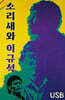 [USB] 소리새와 이규석