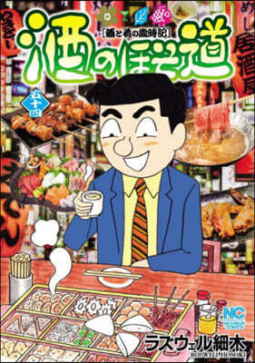 酒のほそ道 54