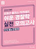 2024 ACL 김중근 폴리스 아카데미 쉬운 경찰학 실전 모의고사(진도별&전범위)