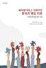 비차별적이고 선제적인 훈육과 행동지원