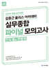 2024 ACL 김중근 폴리스 아카데미 실무종합 파이널 모의고사(진도별&전범위)