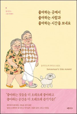 좋아하는 곳에서 좋아하는 사람과 좋아하는 시간을 보내요
