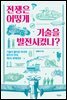 전쟁은 어떻게 기술을 발전시켰나?