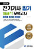 2024 전기기사 필기 이해적 모의고사