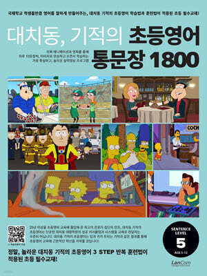 대치동 기적의 초등영어 통문장 1800 5단계