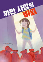 까만 사탕의 비밀