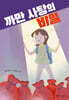 까만 사탕의 비밀