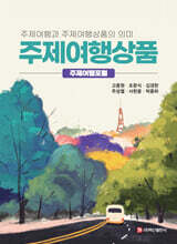 주제여행상품