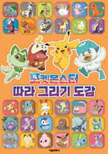 포켓몬스터 따라 그리기 도감