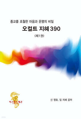 종교를 초월한 마음과 운명의 비밀 오컬트 지혜 390