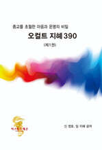 종교를 초월한 마음과 운명의 비밀 오컬트 지혜 390