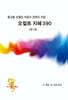 종교를 초월한 마음과 운명의 비밀 오컬트 지혜 390
