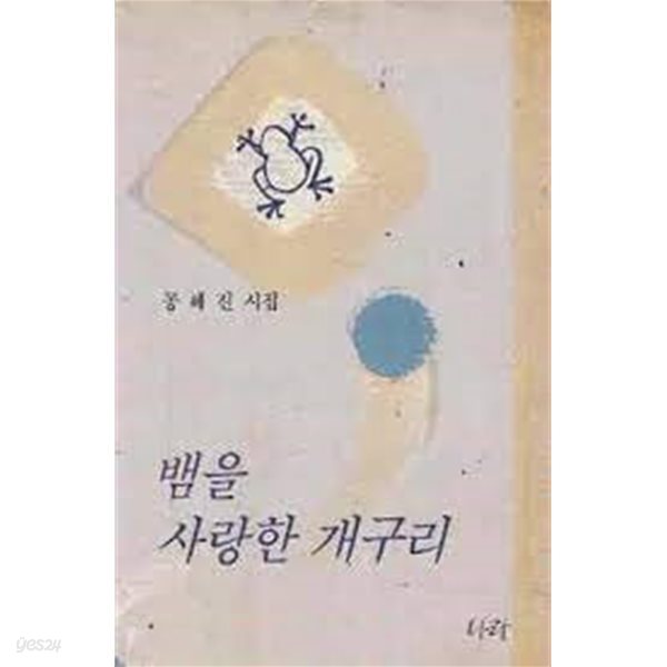 뱀을 사랑한 개구리 / 1996년 초판본