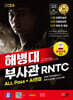 2024 SD에듀 해병대 부사관 RNTC ALL Pass+AI면접