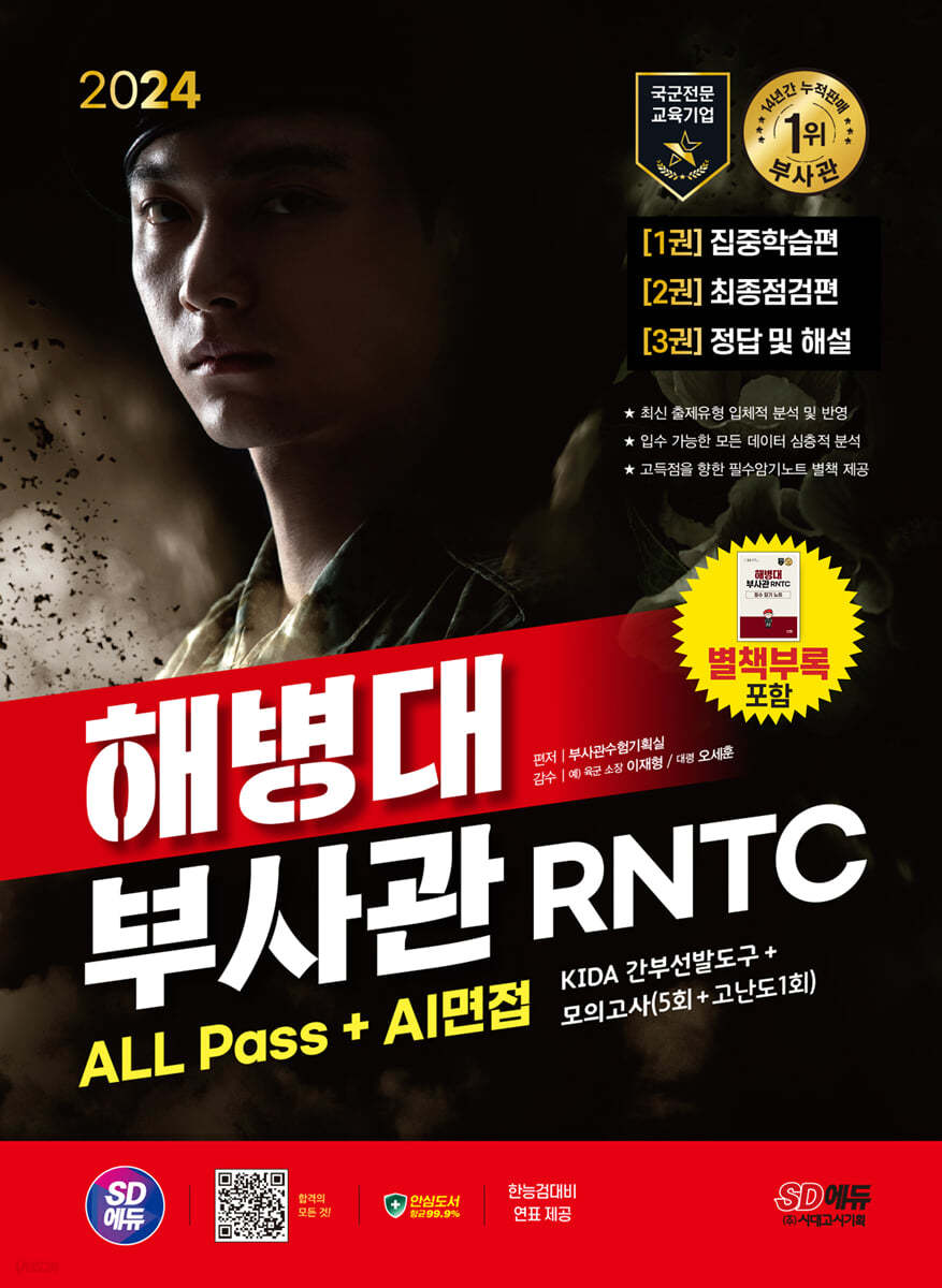 2024 SD에듀 해병대 부사관 RNTC ALL Pass+AI면접