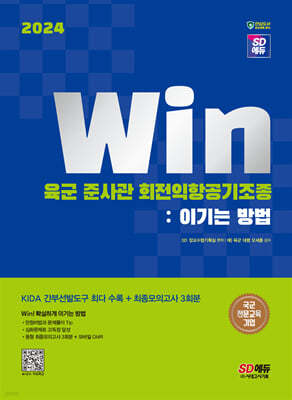 2024 SD에듀 Win 육군 준사관 회전익항공기조종 : 이기는 방법