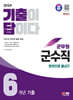 2024 SD에듀 군무원 기출이 답이다 군수직 6개년 기출문제집 한권으로 끝내기
