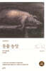 동물농장 (초판 완역본)