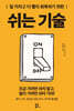 쉬는 기술