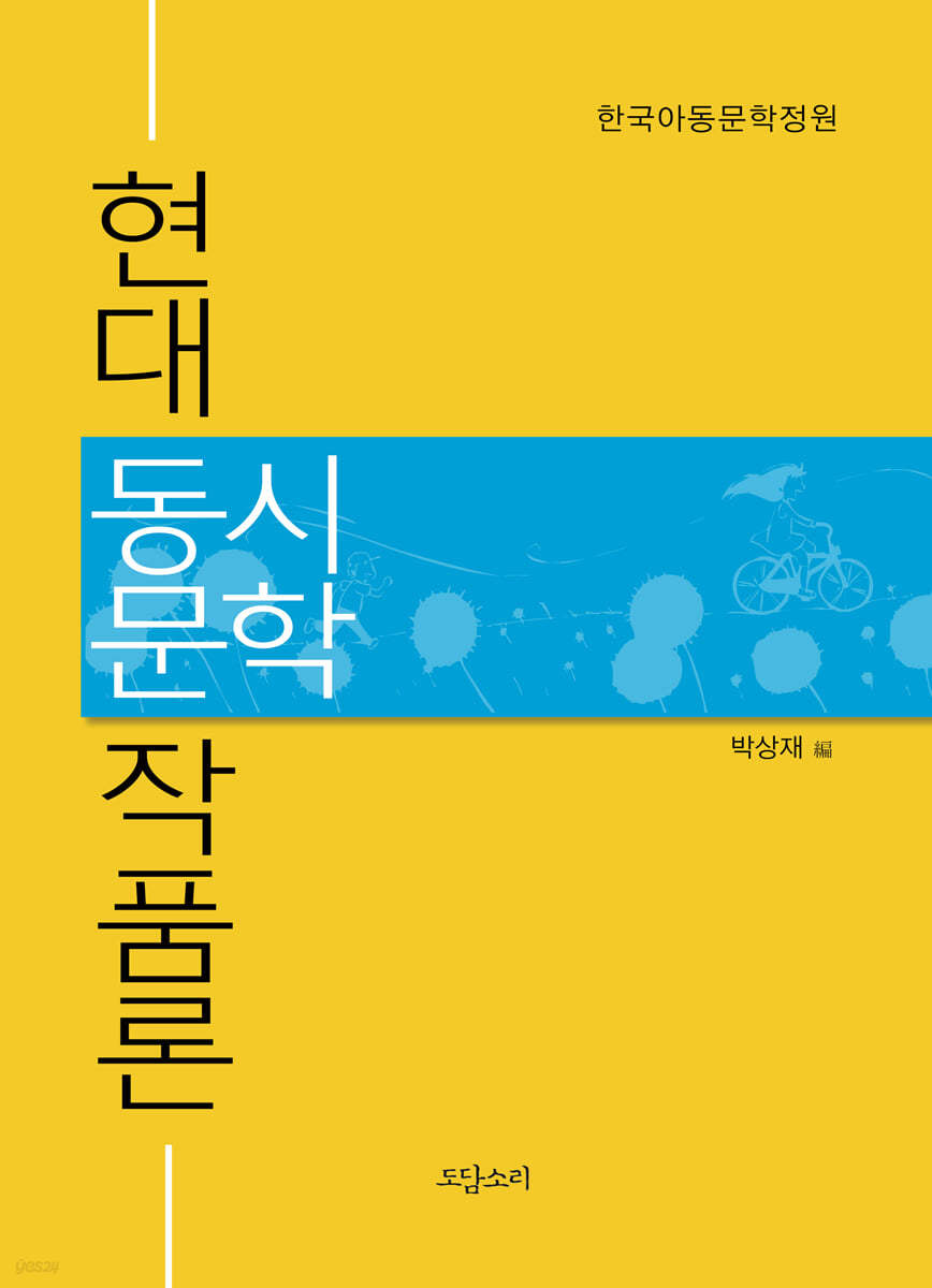 현대 동시문학 작품론