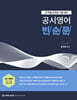 2024 김수환 공시영어 빈순문