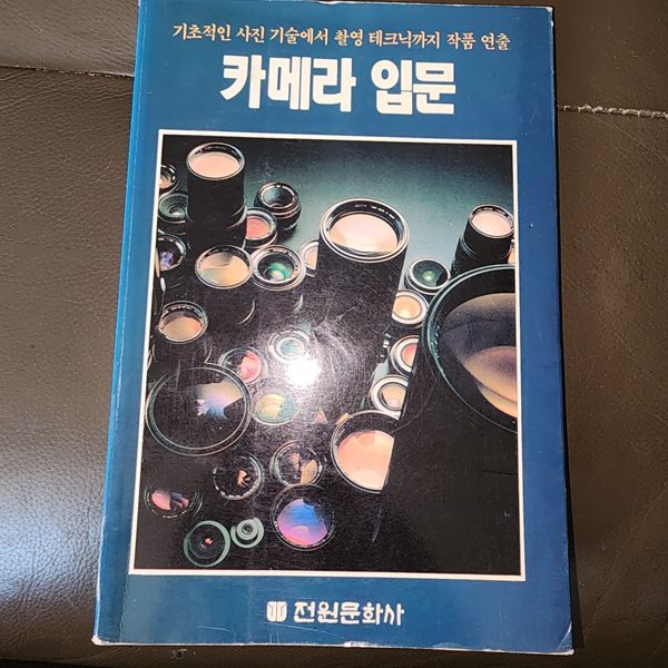 카메라 입문 - 기초적인 사진기술 전원문화사 편집부 전원문화사