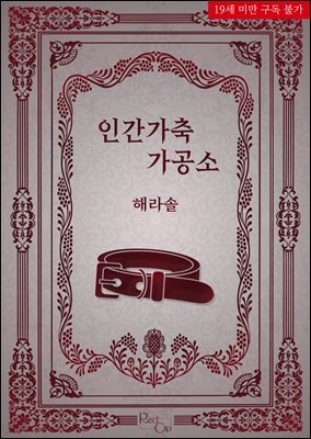 [BL] 인간가축 가공소