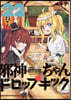 邪神ちゃんドロップキック 22
