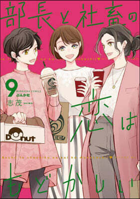 部長と社畜の戀はもどかしい   9
